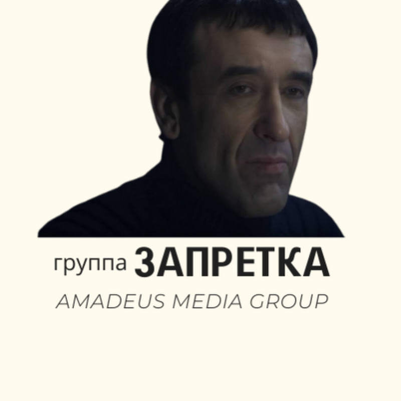 группа Запретка