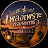78eF1IaE7D4-channel-avatar-เพลงเพราะตลอดกาล