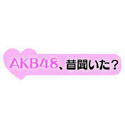 AKB48、昔聞いた?【公式】