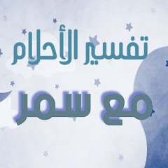 فسر حلمك مع سمر channel logo