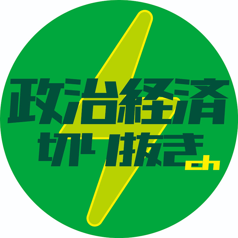 政治経済 切り抜きch