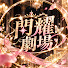 lA2l_xrRJc0-channel-avatar-閃耀劇場
