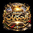 zvM_2F-D2fM-channel-avatar-صندوق الحكايات