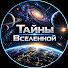 pL-6w_nGwWs-channel-avatar-Тайны Вселенной