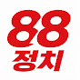 88정치