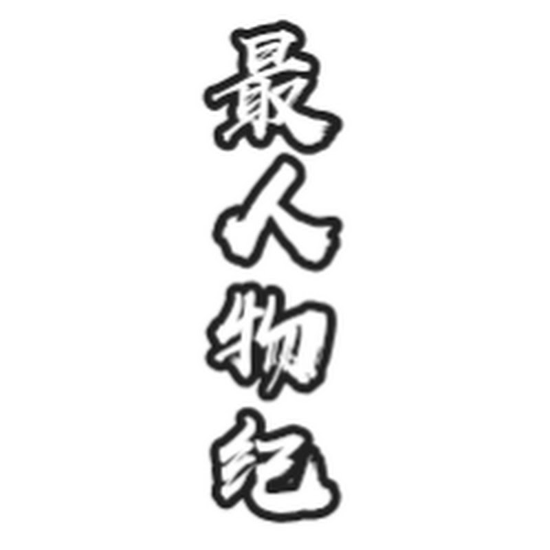 最人物纪 Logo