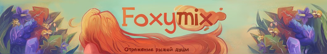 FoxyMix ÐšÑÑŽÑˆÐ° YouTube 频道头像