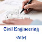 Civil Engineering জ্ঞান