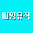 hxiooo_vvvg-channel-avatar-띠잉뮤직
