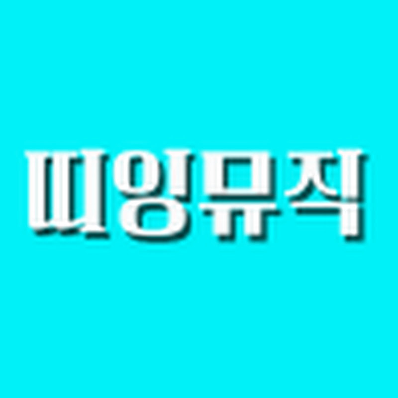 띠잉뮤직