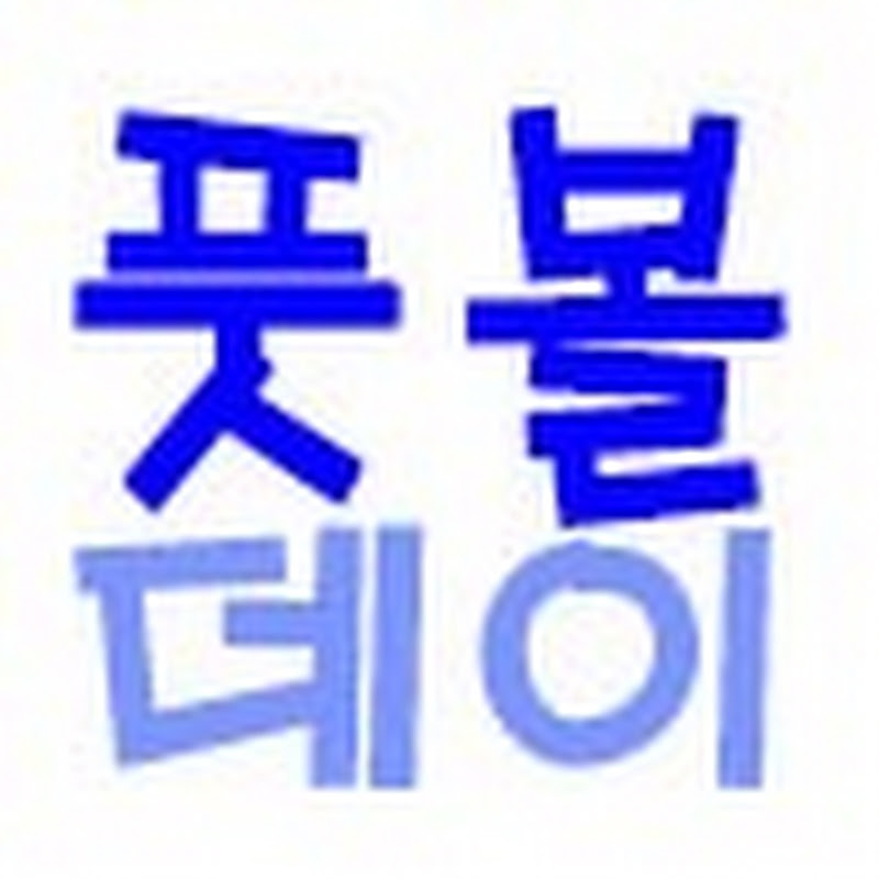 풋볼데이