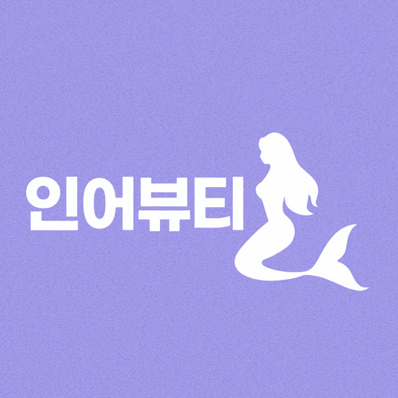 인어뷰티