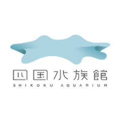 四国水族館【公式】SHIKOKU AQUARIUM