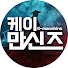 케이만신즈