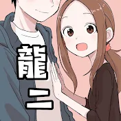 龍二Ryuji
