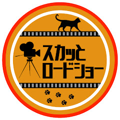 スカッとロードショー