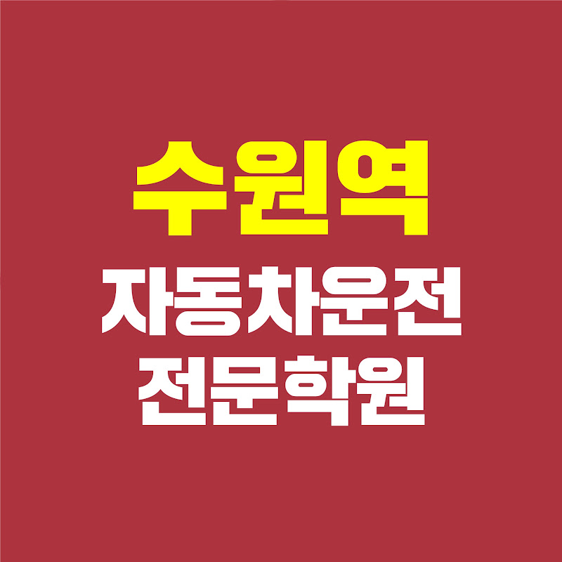 수원역자동차운전전문학원