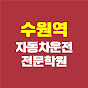 수원역자동차운전전문학원