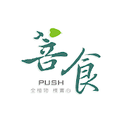 菩食 
