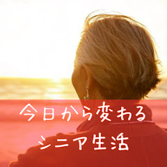 今日から変わるシニア生活