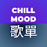C91bKLbrbwI-channel-avatar-ChillMood歌單