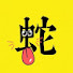 Wdu837VqcOo-channel-avatar-蛇尖電影
