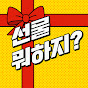 선물 뭐하지?