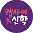 atkC4Iu-F8g-channel-avatar-캡사이신학