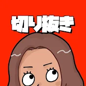 じゃんちぃ切り抜き研究所【公式】