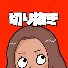 じゃんちぃ切り抜き研究所【公式】