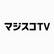 マジスゴ