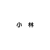 ぶいすぽ好きの小林さん