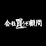 p3VCi7gtYuI-channel-avatar-【公式】会社買うぞ顧問