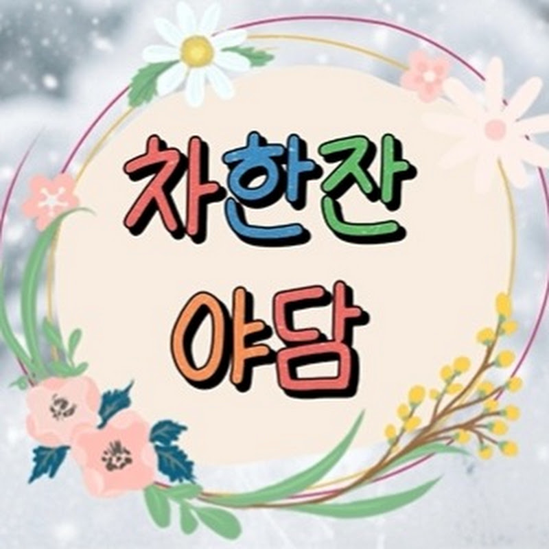 차한잔 야담