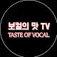보컬의 맛TV
