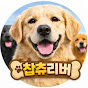 찹찹츄리버