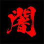 闇動画 Yamidouga