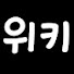 oVOaUu1lMGc-channel-avatar-위키피규어 Wikifigure