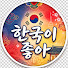 SXtfvqH_uoY-channel-avatar-한국이좋아