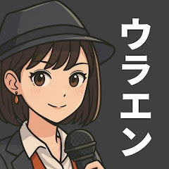 ウラエン:芸能裏読み研究所