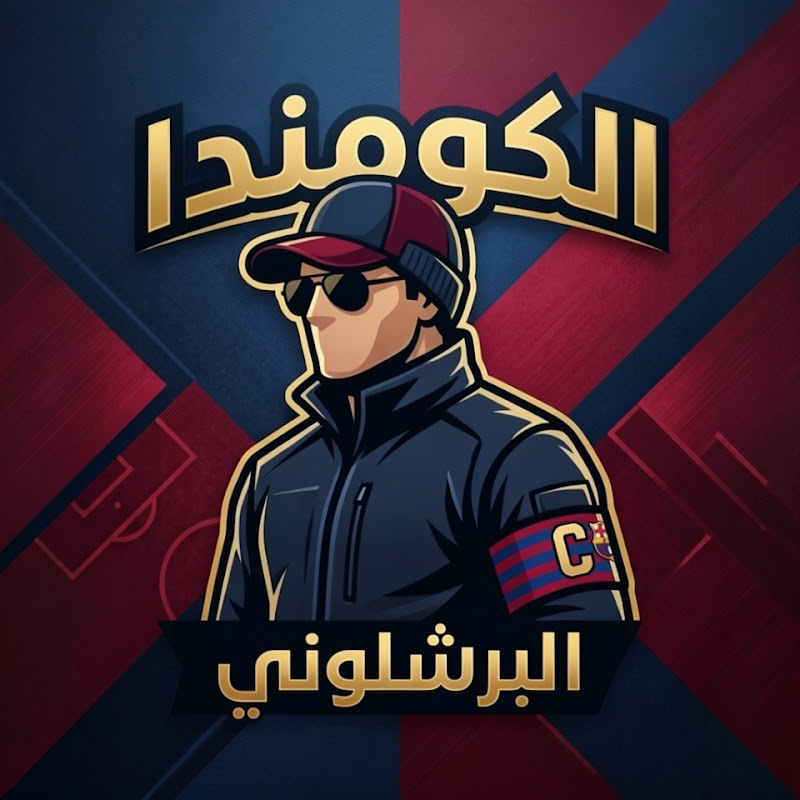 الكومندا البرشلوني