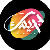 جديمك JDEEMK