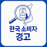 YXvOnjuru_I-channel-avatar-한국 소비자 경고
