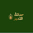 k90GnrPe9ZU-channel-avatar-حدائق التدبر