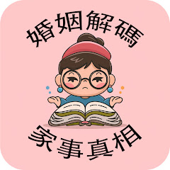 婚姻解碼:家事真相アイコン画像