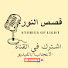 4HjaiJUEQXE-channel-avatar-Stories of Light – قصص النور.