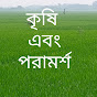 কৃষি এবং পরামর্শ logo