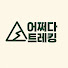 VUZBMjds0Yc-channel-avatar-어쩌다 트레킹