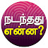 nFFGPSPjUuk-channel-avatar-Nadandhadhu Enna?