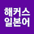 scsKQGlKRuU-channel-avatar-일본어 1위 해커스 회화·JLPT·학원·인강